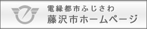 藤沢市ホームページ