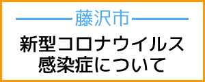 新型コロナウイルスに関連する肺炎について