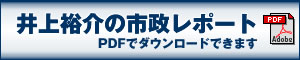 井上裕介の市政レポート